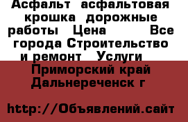 Асфальт, асфальтовая крошка, дорожные работы › Цена ­ 130 - Все города Строительство и ремонт » Услуги   . Приморский край,Дальнереченск г.